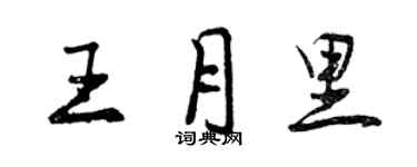 曾慶福王月里行書個性簽名怎么寫