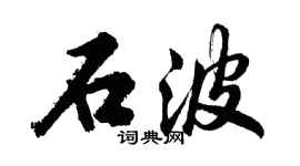 胡問遂石波行書個性簽名怎么寫