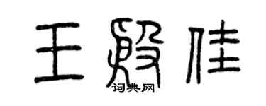 曾慶福王殷佳篆書個性簽名怎么寫