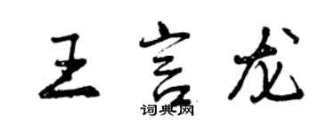 曾慶福王言龍行書個性簽名怎么寫