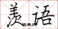 駱恆光羨語楷書怎么寫