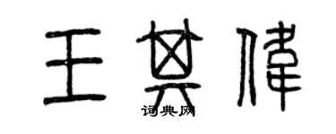 曾慶福王其偉篆書個性簽名怎么寫