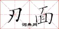 黃華生刃面楷書怎么寫