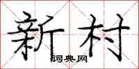 龐中華新村楷書怎么寫