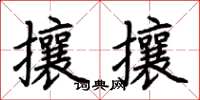 荊霄鵬攘攘楷書怎么寫