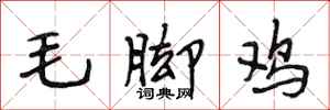 段相林毛腳雞行書怎么寫