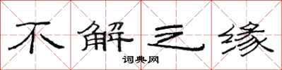 范連陞不解之緣隸書怎么寫