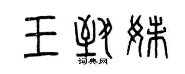 曾慶福王致妹篆書個性簽名怎么寫