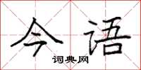 袁強今語楷書怎么寫