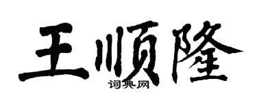 翁闓運王順隆楷書個性簽名怎么寫