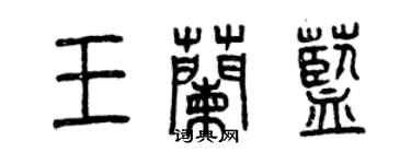 曾慶福王蘭藍篆書個性簽名怎么寫