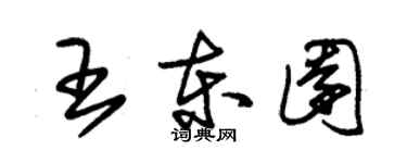 朱錫榮王東園草書個性簽名怎么寫