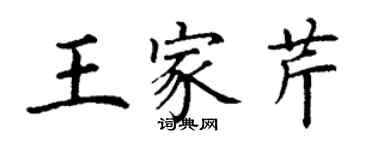 丁謙王家芹楷書個性簽名怎么寫