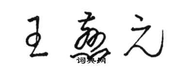 駱恆光王慈元草書個性簽名怎么寫