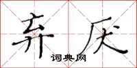 黃華生棄厭楷書怎么寫