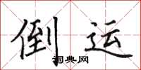 田英章倒運楷書怎么寫