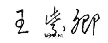 駱恆光王紫卿草書個性簽名怎么寫