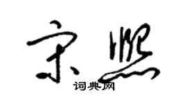 梁錦英宋熙草書個性簽名怎么寫