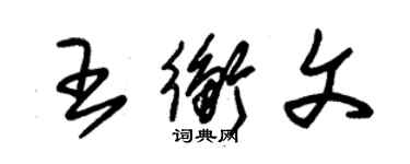 朱錫榮王衡文草書個性簽名怎么寫