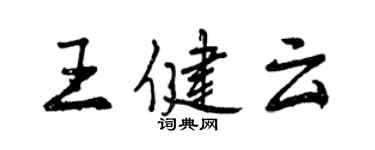 曾慶福王健雲行書個性簽名怎么寫