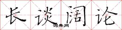 黃華生長談闊論楷書怎么寫