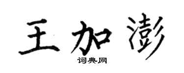 何伯昌王加澎楷書個性簽名怎么寫
