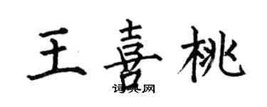 何伯昌王喜桃楷書個性簽名怎么寫
