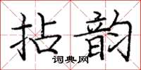 龐中華拈韻楷書怎么寫