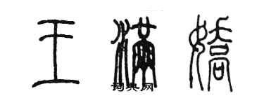 陳墨王滿嬌篆書個性簽名怎么寫