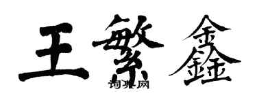 翁闓運王繁鑫楷書個性簽名怎么寫