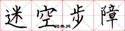 何伯昌迷空步障楷書怎么寫