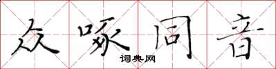 黃華生眾啄同音楷書怎么寫