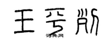 曾慶福王平列篆書個性簽名怎么寫