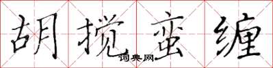 黃華生胡攪蠻纏楷書怎么寫