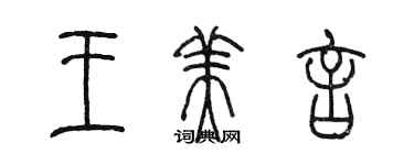 陳墨王美言篆書個性簽名怎么寫