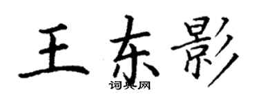 丁謙王東影楷書個性簽名怎么寫
