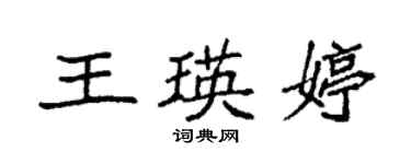 袁強王瑛婷楷書個性簽名怎么寫