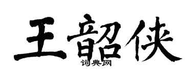 翁闓運王韶俠楷書個性簽名怎么寫