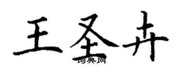 丁謙王聖卉楷書個性簽名怎么寫