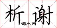 荊霄鵬析謝楷書怎么寫