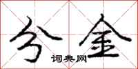 龐中華分金行書怎么寫