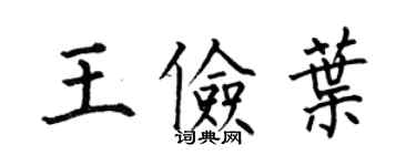 何伯昌王儉葉楷書個性簽名怎么寫