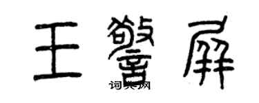 曾慶福王警屏篆書個性簽名怎么寫