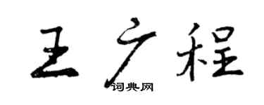 曾慶福王廣程行書個性簽名怎么寫