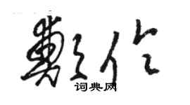 駱恆光鄭伶草書個性簽名怎么寫