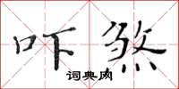 黃華生嚇煞楷書怎么寫