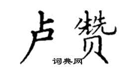丁謙盧贊楷書個性簽名怎么寫