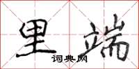 侯登峰里端楷書怎么寫