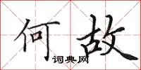 田英章何故楷書怎么寫