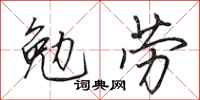 田英章勉勞行書怎么寫
